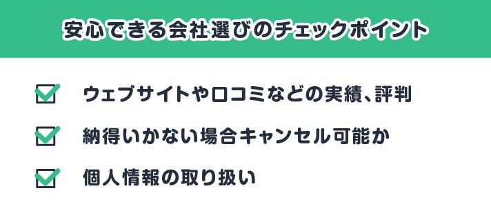 安心できる会社選びのチェックポイント/ウェブサイトや口コミなどの実績、評判/納得いかない場合キャンセル可能か/個人情報の取り扱い