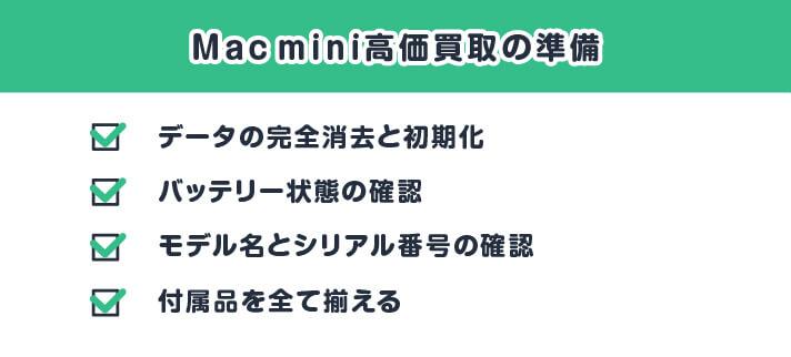 Mac mini高価買取の準備・データの完全消去と初期化・バッテリー状態の確認・モデル名とシリアル番号の確認・付属品を全て揃える