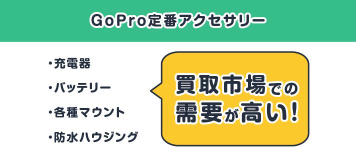 GoPro定番アクセサリー・充電器・バッテリー・各種マウント・防水ハウジング：買取市場での需要が高い！