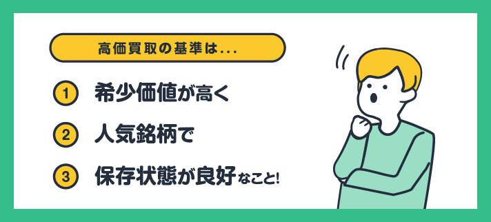 高価買取の基準は…/①希少価値が高く②人気銘柄で③保存状態が良好なこと！