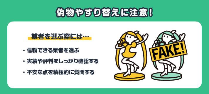 偽物やすり替えに注意！業者を選ぶ際には…・信頼できる業者を選ぶ・実績や評判をしっかり確認する・不安な点を積極的に質問する