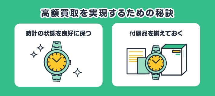 高額買取を実現するための秘訣・時計の状態を良好に保つ・付属品を揃えておく