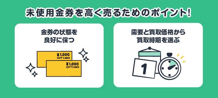 未使用金券を高く売るためのポイント！・金券の状態を良好に保つ・需要と買取価格から買取時期を選ぶ