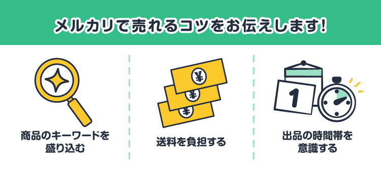 メルカリで売れるコツをお伝えします!商品のキーワードを盛り込む/送料を負担する/出品の時間帯を意識する