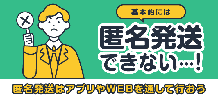 基本的には匿名発送できない...! 匿名発送はアプリやWEBを通して行おう