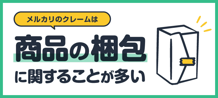 メルカリのクレームは商品の梱包に関することが多い
