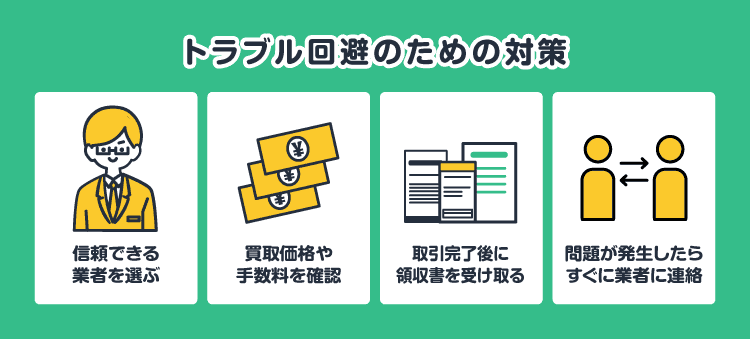 トラブル回避のための対策：信頼できる業者を選ぶ/買取価格や手数料を確認/取引完了後に領収書を受け取る/問題が発生したらすぐに業者に連絡