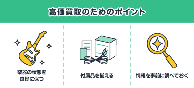 高価買取のためのポイント：楽器の状態を良好に保つ/付属品を揃える/情報を事前に調べておく