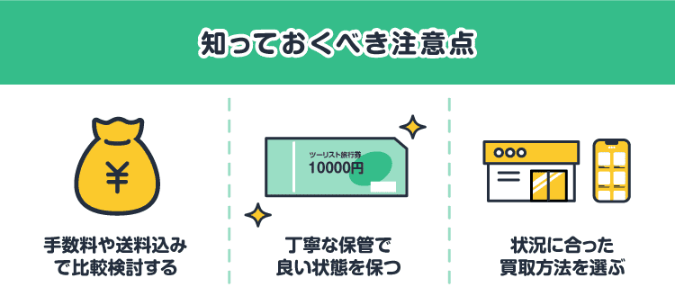 知っておくべき注意点：手数料や送料込みで比較検討する/丁寧な保管で良い状態を保つ/状況に合った買取方法を選ぶ