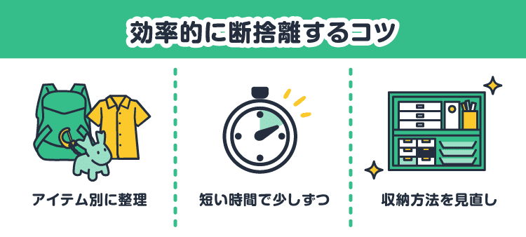 効率的に断捨離するコツ：アイテム別に整理/短い時間で少しずつ/収納方法を見直し