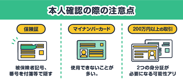 本人確認の際の注意点：「保険証」被保険者記号、番号を付箋等で隠す「マイナンバーカード」使用できないことが多い。「200万円以上の取引」２つの身分証が必要になる可能性アリ