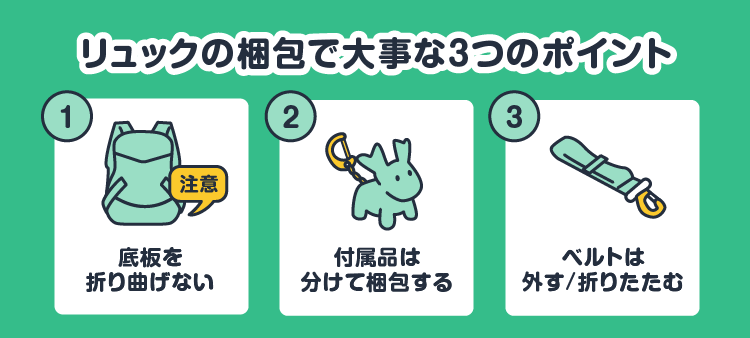 リュックの梱包で大事な３つのポイント：①底板を折り曲げない②付属品は分けて梱包する③ベルトは外す/折りたたむ