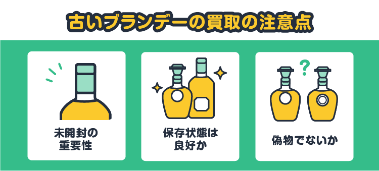 古いブランデーの買取の注意点：未開封の重要性/保存状態は良好か/偽物でないか