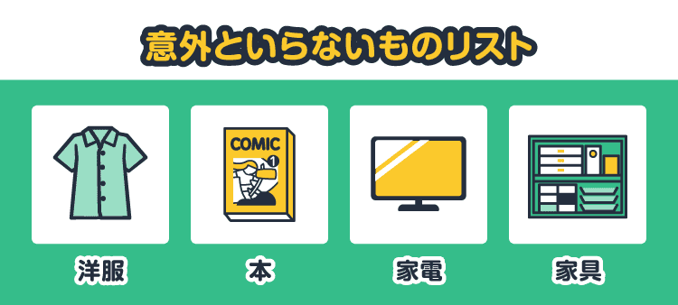 意外といらないものリスト：洋服/本/家電/家具