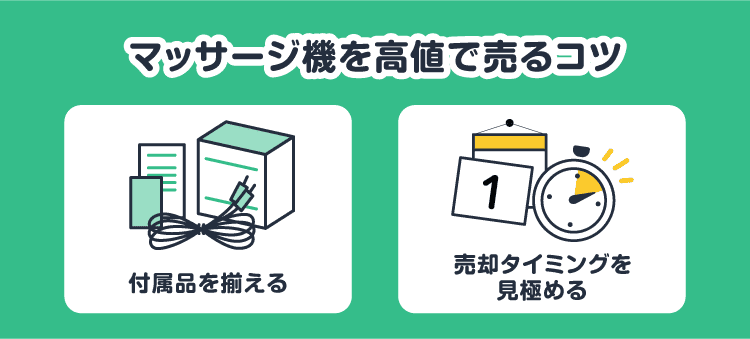 マッサージ機を高値で売るコツ：付属品を揃える/売却タイミングを見極める