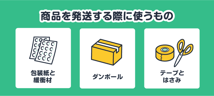 商品を発送する際に使うもの：包装紙と緩衝材/ダンボール/テープとはさみ
