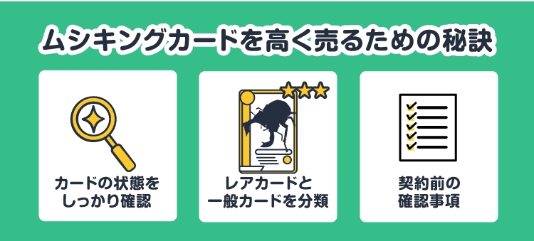 ムシキングを高く売るための秘訣：カードの状態をしっかり確認 / レアカードと一般カードを分類 / 契約前の確認事項