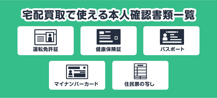 宅配買取で使える本人確認書類一覧：運転免許証/健康保険証/パスポート/マイナンバーカード/住民票の写し