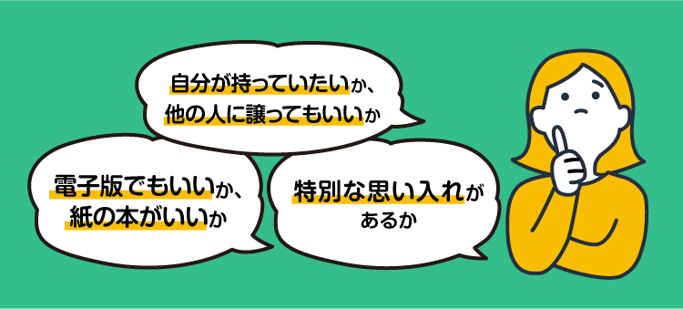 特別な思い入れがあるか/電子版でもいいか、紙の本がいいか/自分が持っていたいか、他の人に譲ってもいいか