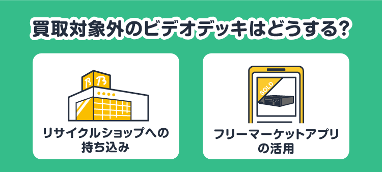買取対象外のビデオデッキはどうする？：リサイクルショップへの持ち込み/フリーマーケットアプリの活用