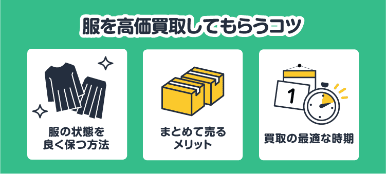 服を高価買取してもらうコツ：服の状態を良く保つ方法/まとめて売るメリット/買取の最適な時期