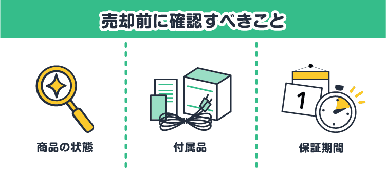 売却前に確認すべきこと：商品の状態/付属品/保証期間