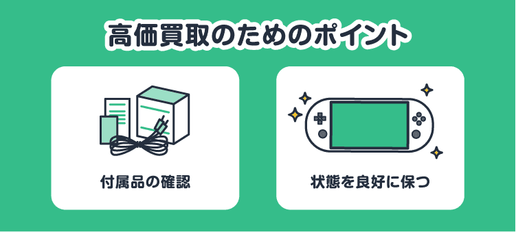 高価買取のためのポイント：付属品の確認/状態を良好に保つ