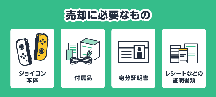 売却に必要なもの：ジョイコン本体/付属品/身分証明書/レシートなどの証明書類