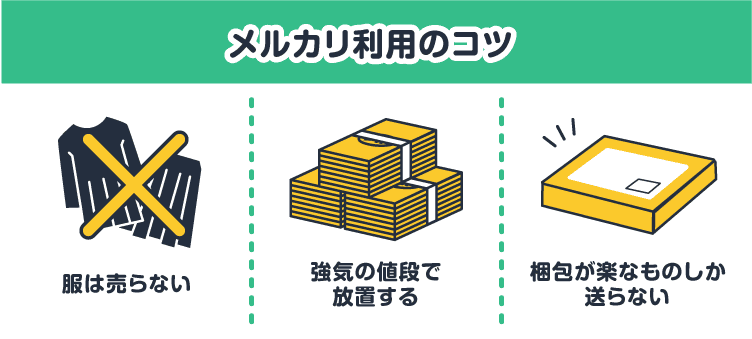 メルカリ利用のコツ：服は売らない/強気の値段で放置する/梱包が楽なものしか売らない