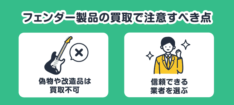 フェンダー製品の買取で注意すべき点：偽物や改造品は買取不可/信頼できる業者を選ぶ
