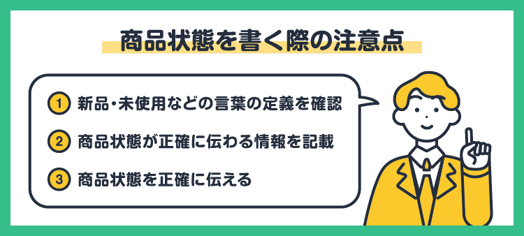 商品状態を書く際の注意点：①新品・未使用などの言葉の定義を確認/②商品状態が正確に伝わる情報を記載/③商品状態を正確に伝える