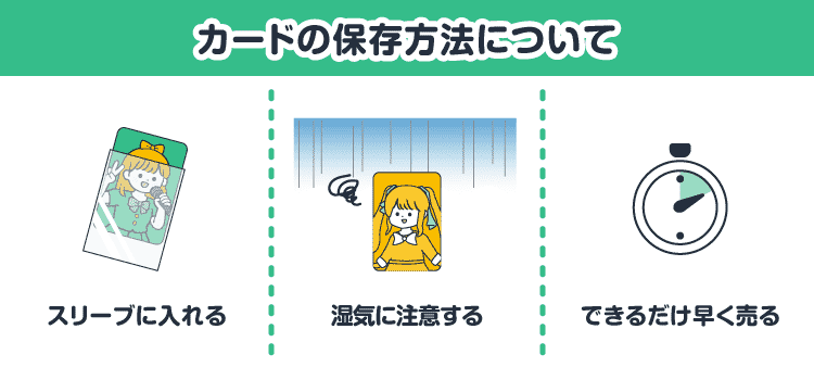 カードの保存方法について：スリーブに入れる/湿気に注意する/できるだけ早く売る