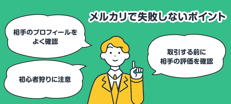 メルカリで失敗しないポイント：相手のプロフィールをよく確認/取引する前に相手の評価を確認/初心者狩りに注意