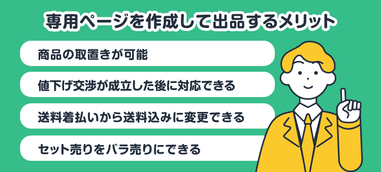 専用ページを作成して出品するメリット：商品の取置きが可能/値下げ交渉が成立した後に対応できる/送料着払いから送料込みに変更できる/セット売りをバラ売りにできる