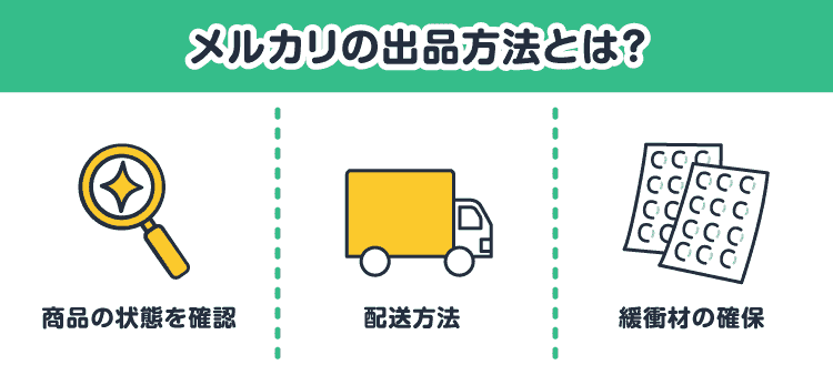 メルカリの出品方法とは？：商品の状態を確認/配送方法/緩衝材の確保