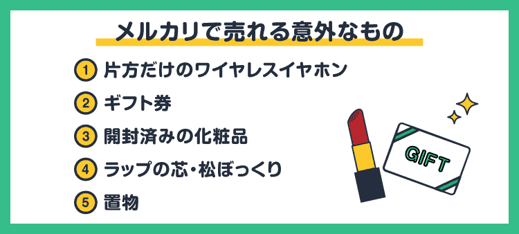メルカリで売れる意外なもの：①片方だけのワイヤレスイヤホン/②ギフト券/③開封済みの化粧品/④ラップの芯・松ぼっくり/⑤置物