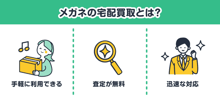メガネの宅配買取とは？：手軽に利用できる/査定が無料/迅速な対応