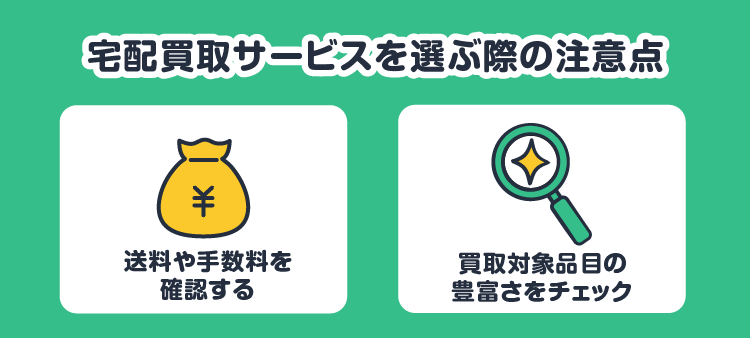 宅配買取サービスを選ぶ際の注意点：送料や手数料を確認する/買取対象品目の豊富さをチェック