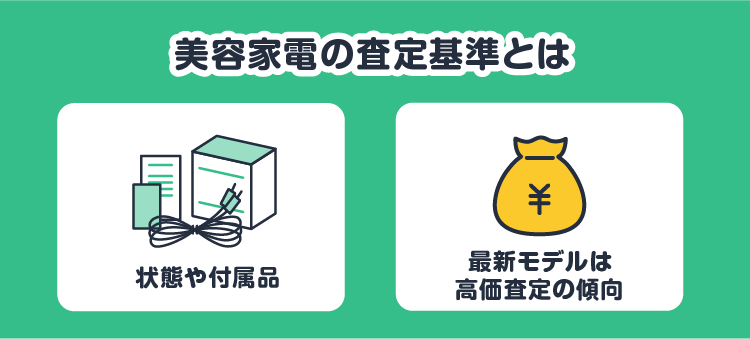 美容家電の査定基準とは：状態や付属品/最新モデルは高価査定の傾向