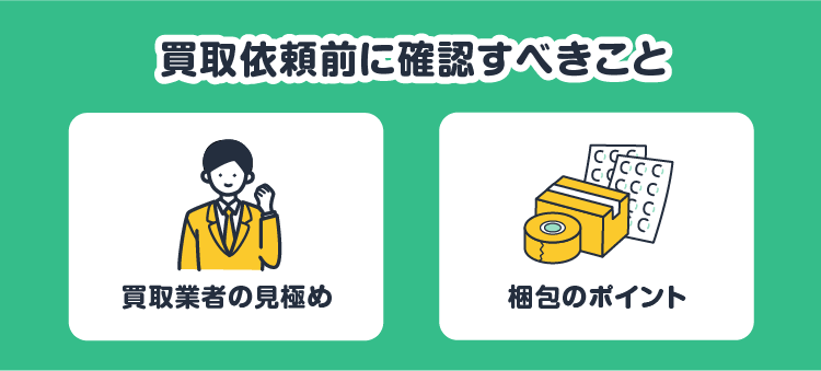 買取依頼前に確認すべきこと：買取業者の見極め/梱包のポイント