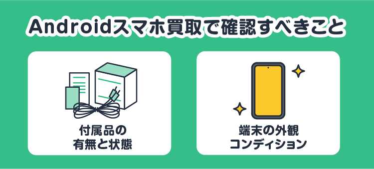 Androidスマホ買取で確認すべきこと：付属品の有無と状態/端末の外観コンディション