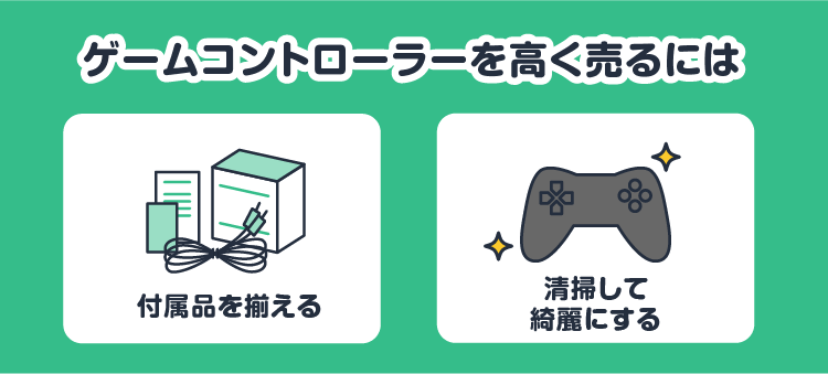 ゲームコントローラーを高く売るには：付属品を揃える/清掃して綺麗にする