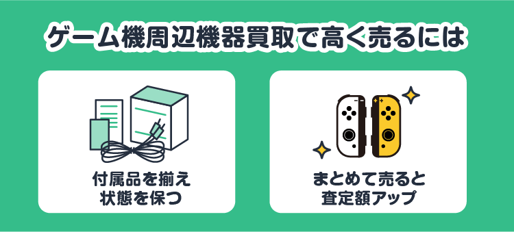 ゲーム機周辺機器買取で高く売るには：付属品を揃え状態を保つ/まとめて売ると査定額アップ
