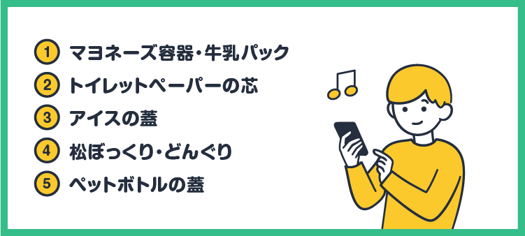 ①マヨネーズ容器・牛乳パック ②トイレットペーパーの芯 ③アイスの蓋 ④松ぼっくり・どんぐり ⑤ペットボトルの蓋
