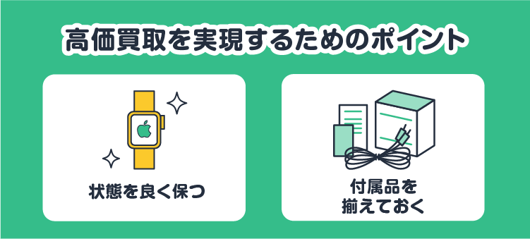 高価買取を実現するためのポイント：状態を良く保つ/付属品を揃えておく