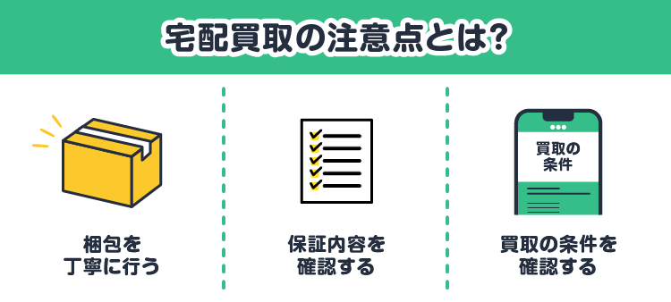 宅配買取の注意点とは？：梱包を丁寧に行う/保証内容を確認する/買取の条件を確認する
