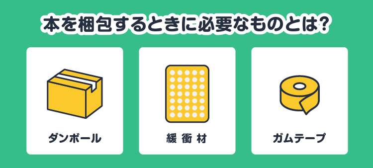 本を梱包するときに必要なものとは？：ダンボール/緩衝材/ガムテープ