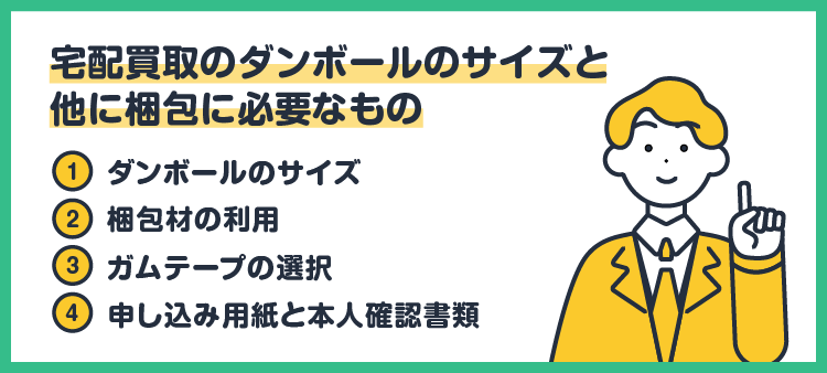宅配買取のダンボールのサイズと他に梱包に必要なもの：①ダンボールのサイズ/②梱包材の利用/③ガムテープの選択/④申し込み用紙と本人確認書類