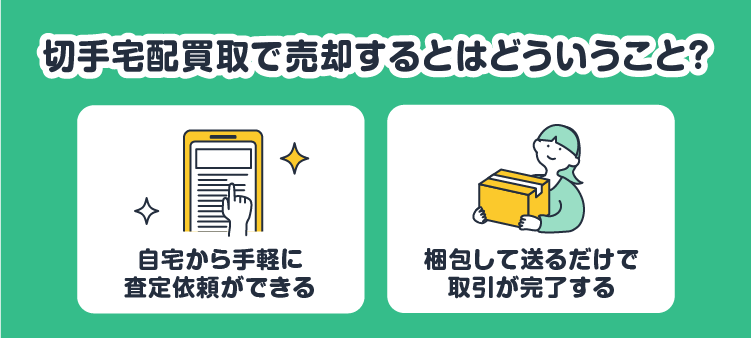切手宅配買取で売却するとはどういうこと？：自宅から手軽に査定依頼ができる/梱包して送るだけで取引が完了する