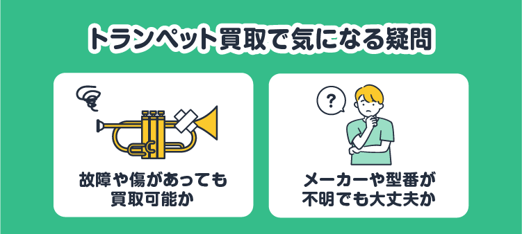 トランペット買取で気になる疑問：故障や傷があっても買取可能か/メーカーや型番が不明でも大丈夫か